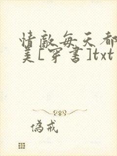 情敌每天都在变美[穿书]txt