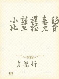 小说迟来的深情比草轻免费阅读