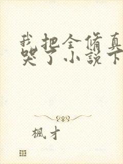 我把全修真界卷哭了小说下载txt