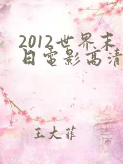 2012世界末日电影高清完整版免费观看