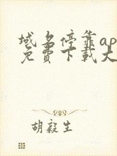 域名停靠app免费下载大全安装2023版