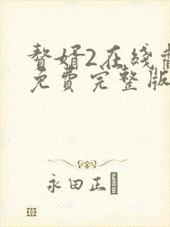 赘婿2在线观看免费完整版电视剧