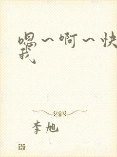 嗯～啊～快点死我