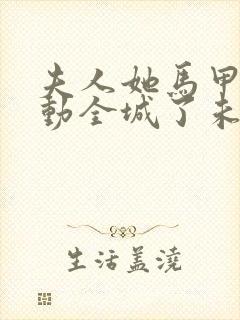 夫人她马甲又轰动全城了未删减版