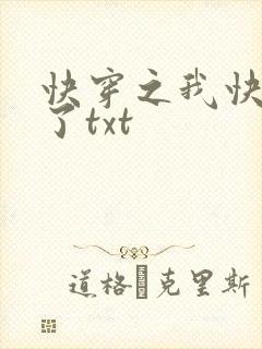 快穿之我快要死了txt