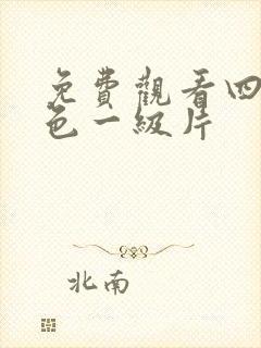 免费观看四虎黄色一级片