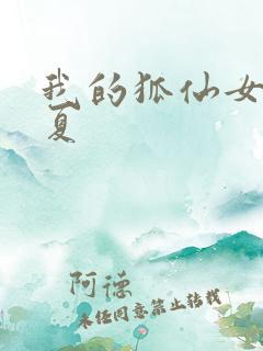 我的狐仙女友真夏