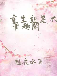 重生就是不一样 笔趣阁