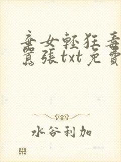 弃女轻狂毒妃狠嚣张txt免费下载