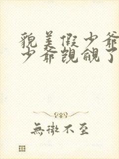 貌美假少爷被真少爷觊觎了txt