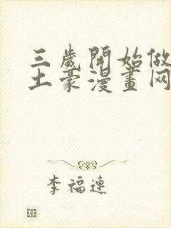 三岁开始做王者土豪漫画网