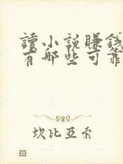 读小说赚钱软件有哪些可靠