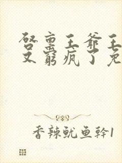 启禀王爷王妃她又穷疯了免费下载