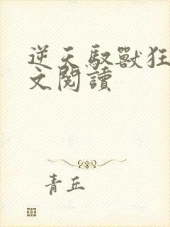 逆天驭兽狂妃全文阅读