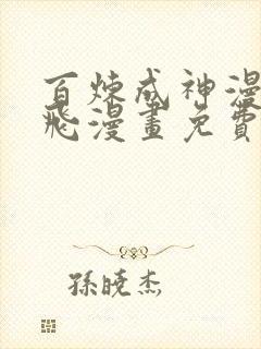 百炼成神漫画扑飞漫画免费观看