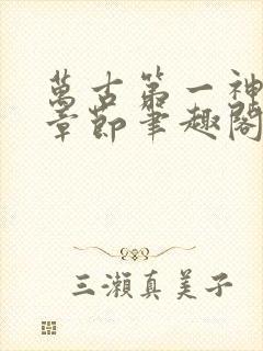 万古第一神最新章节笔趣阁