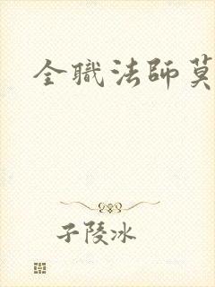 全职法师莫凡和