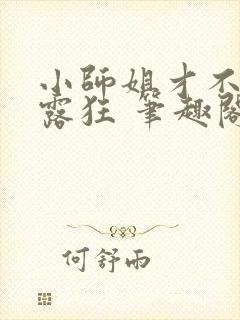 小师姐才不是暴露狂 笔趣阁