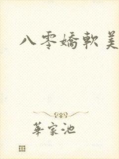 八零娇软美人