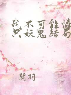 我不可能怜惜一只妖鬼结局