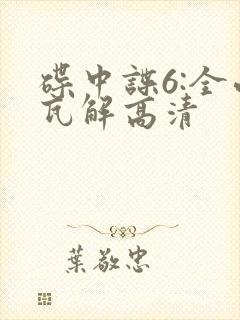 碟中谍6:全面瓦解高清