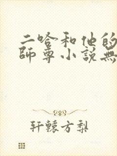 二哈和他的白猫师尊小说无删减版在线阅读