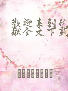 欢迎来到我的地狱全文下载