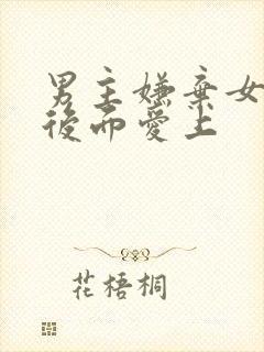 男主嫌弃女主胖后面爱上