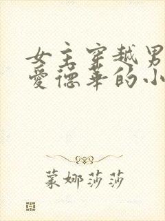 女主穿越男主是爱德华的小说