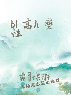 bl 高h 双性
