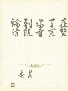 轮到你了在线高清观看完整版电影