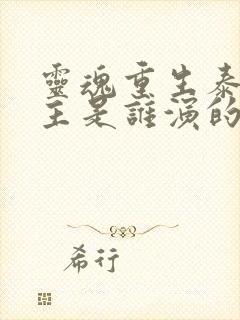 灵魂重生泰剧男主是谁演的