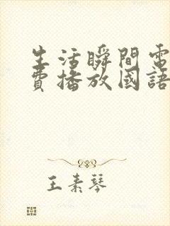 生活瞬间电影免费播放国语