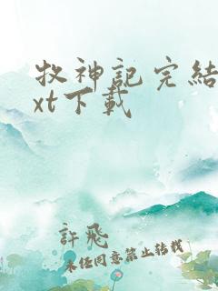 牧神记完结版txt下载