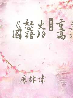 《怒火·重案(国语)》 高清