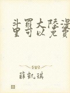 斗罗大陆漫画哪里可以免费阅读