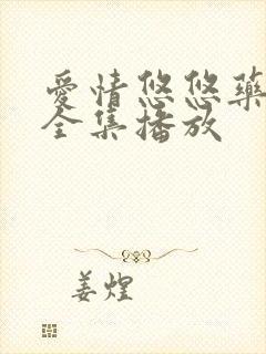 爱情悠悠药草香全集播放