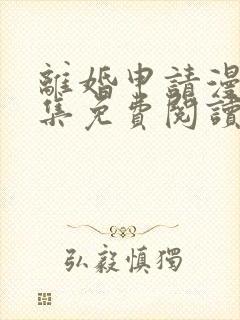 离婚申请漫画全集免费阅读