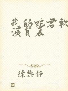 我的蛇君软又妖演员表