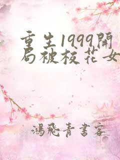 重生1999开局被校花女友倒追1全本免费阅读