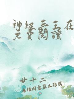 神级兵王在都市免费阅读