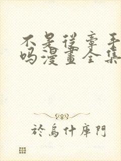 不是从牵手开始吗漫画全集免费观看