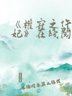 《权宠之仵作医妃》在线阅读