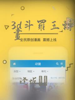 3d斗罗玉转漫画：结局+番外