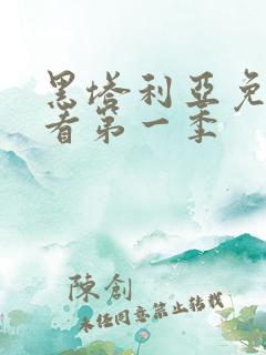 黑塔利亚免费观看第一季