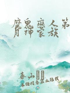 魔鬼恋人第三季月神家族