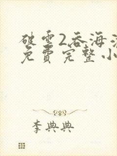 破云2吞海淮上免费完整小说