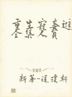 重生宠妾进阶录全集人员