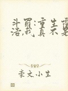 斗罗:重生霍雨浩,我真不是魅魔