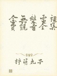 念无双电视剧免费观看全集高清